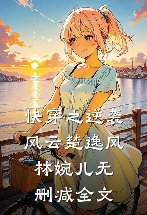 快穿之逆袭风云楚逸风林婉儿无删减全文