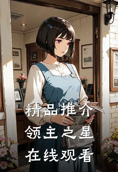 精品推介领主之星在线观看