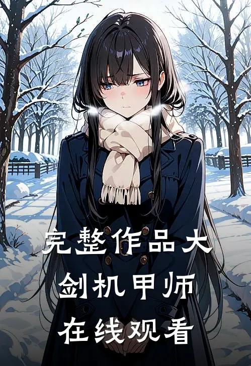 完整作品大剑机甲师在线观看