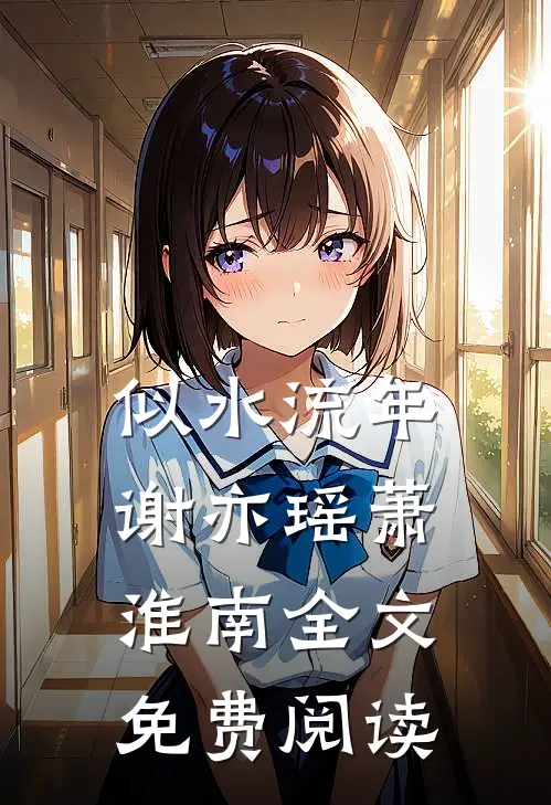 似水流年谢亦瑶萧淮南全文免费阅读