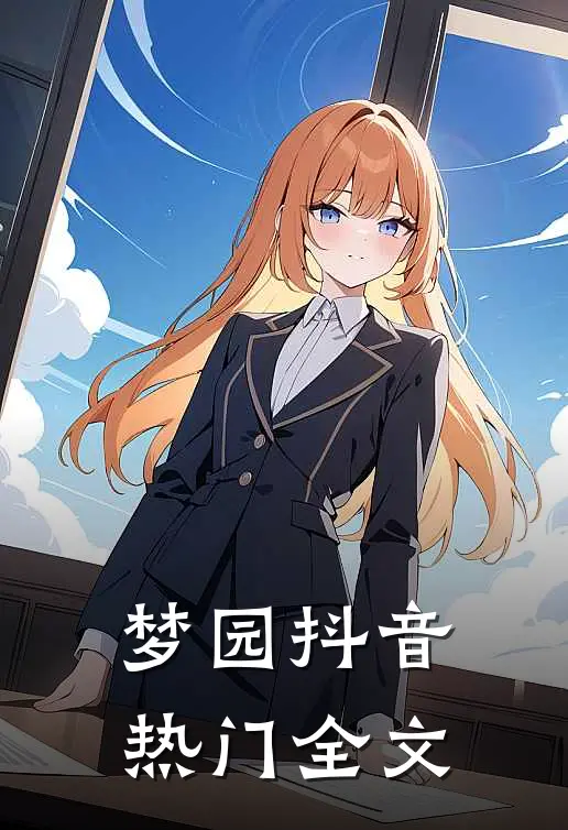 梦园抖音热门全文