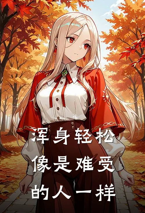 浑身轻松像是难受的人一样