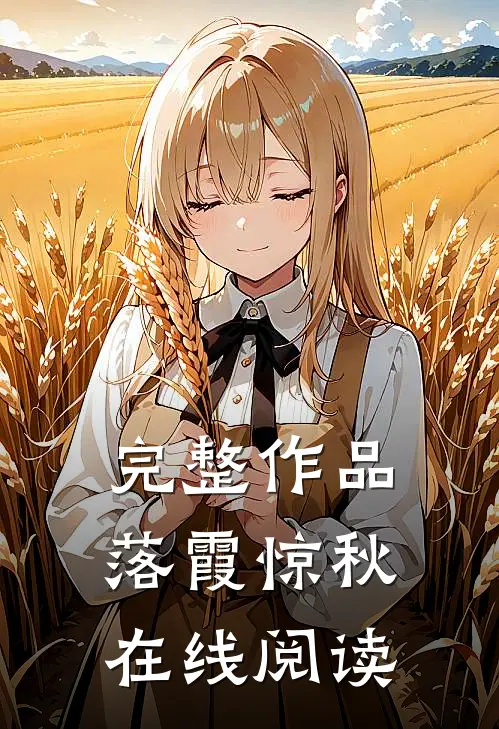 完整作品落霞惊秋在线阅读