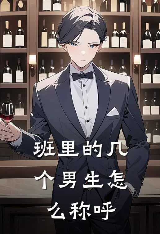 班里的几个男生怎么称呼