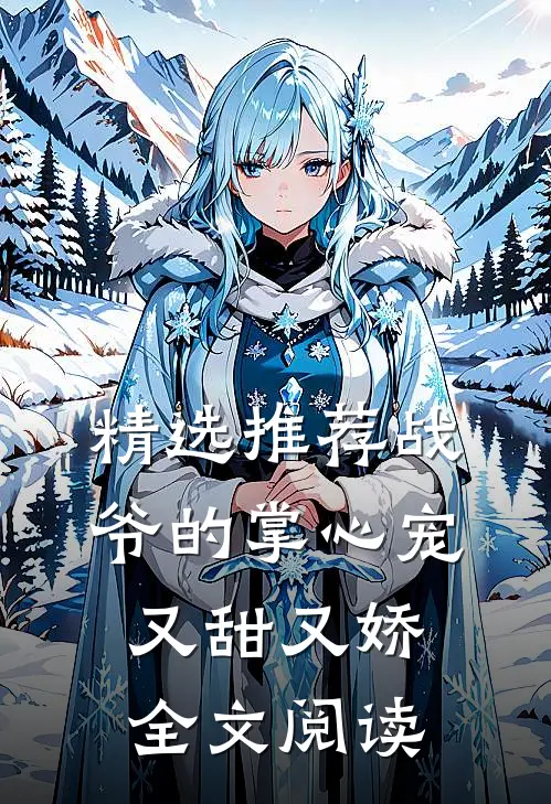 精选推荐战爷的掌心宠又甜又娇全文阅读