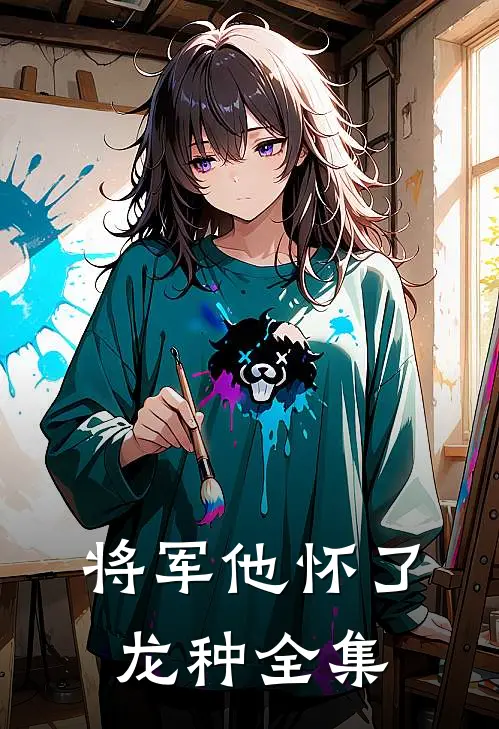 将军他怀了龙种全集