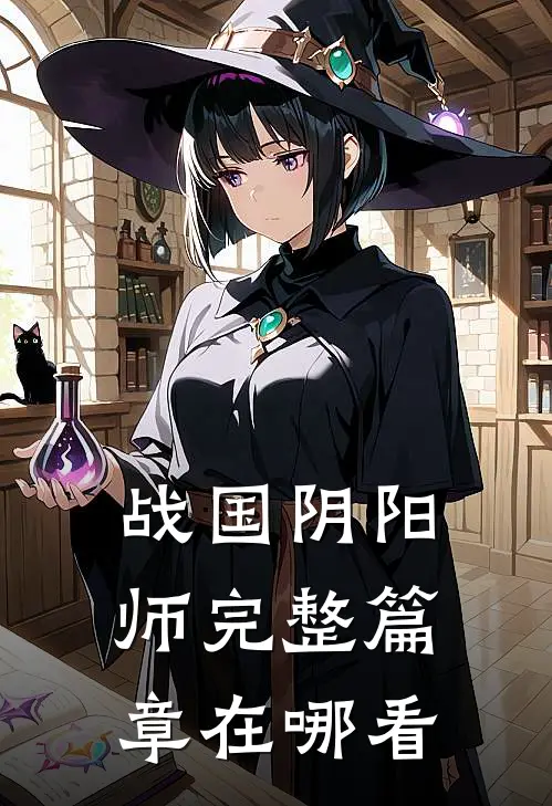 战国阴阳师完整篇章在哪看