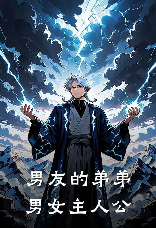 男友的弟弟男女主人公