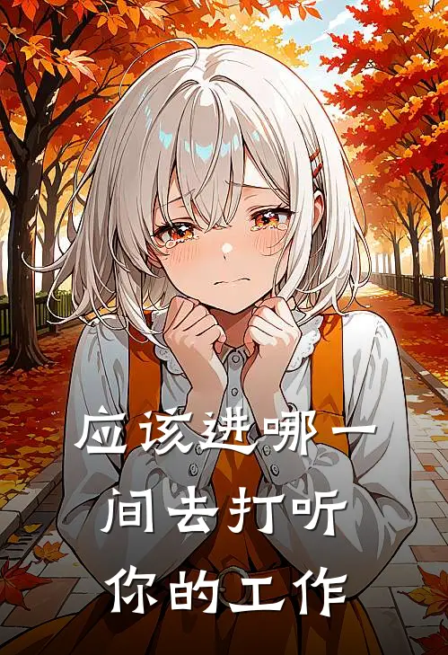 应该进哪一间去打听你的工作