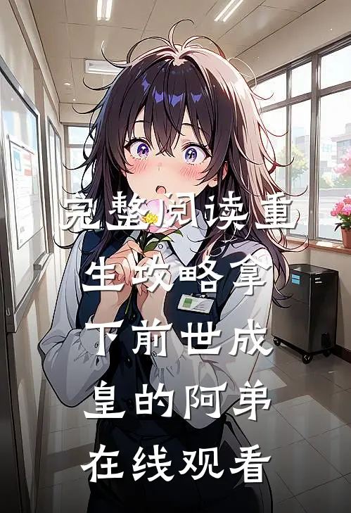 完整阅读重生攻略拿下前世成皇的阿弟在线观看