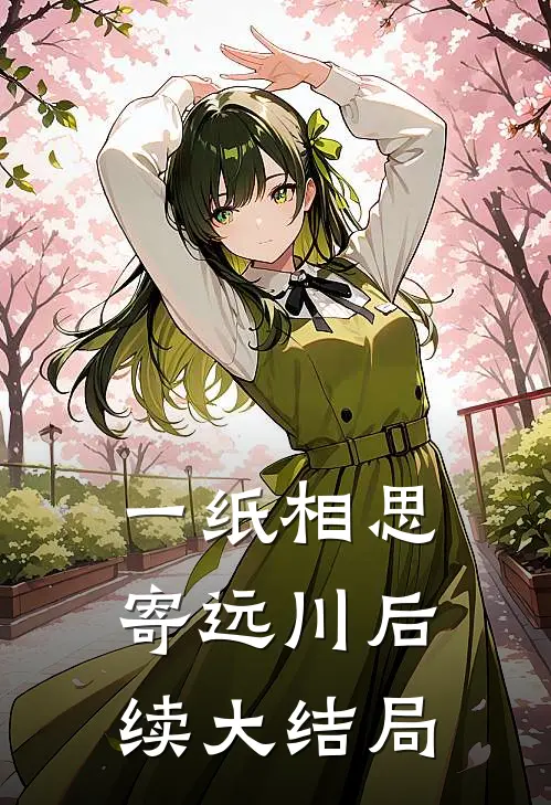 一纸相思寄远川后续大结局