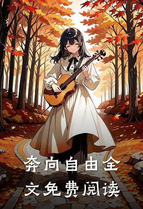 奔向自由全文免费阅读