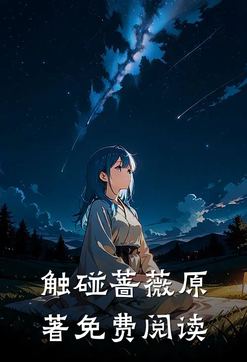 触碰蔷薇原著免费阅读