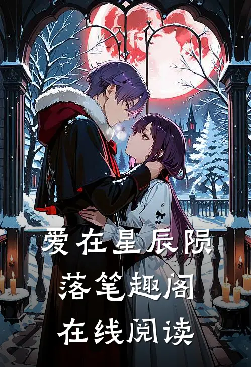 爱在星辰陨落笔趣阁在线阅读