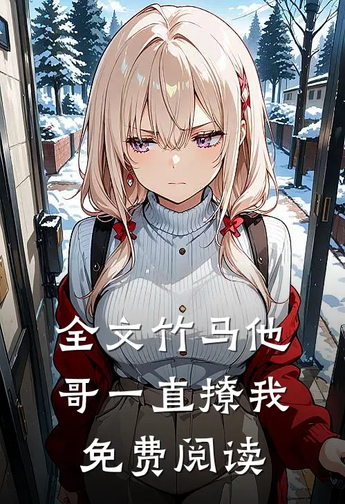 全文竹马他哥一直撩我免费阅读