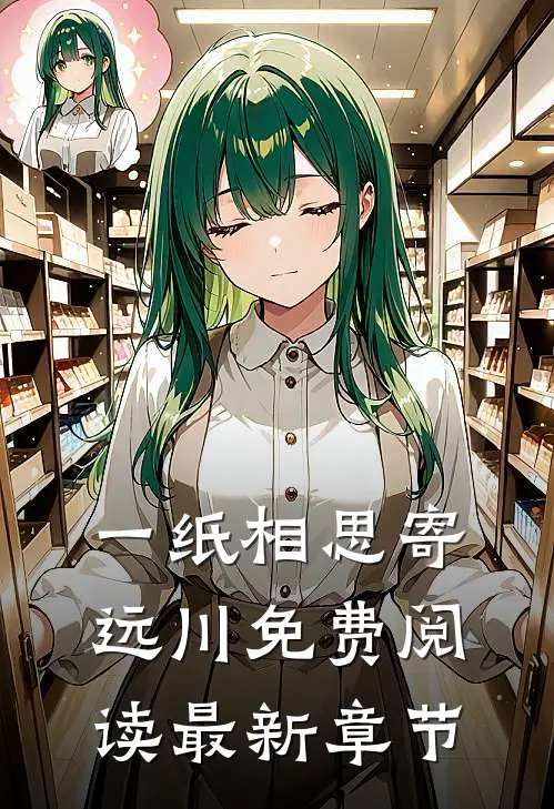 一纸相思寄远川免费阅读最新章节