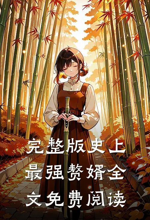 完整版史上最强赘婿全文免费阅读