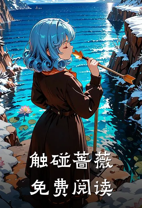 触碰蔷薇免费阅读