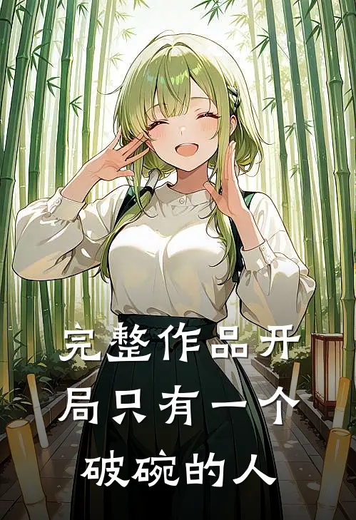 完整作品开局只有一个破碗的人