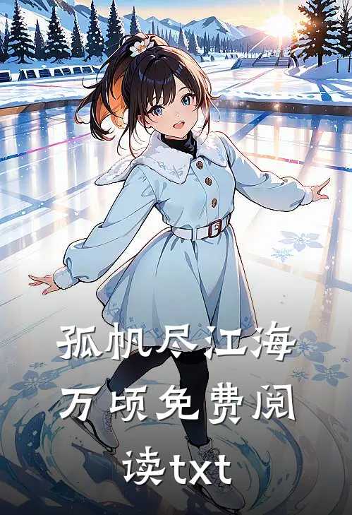 孤帆尽江海万顷免费阅读txt