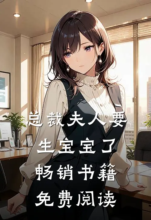 总裁夫人要生宝宝了畅销书籍免费阅读