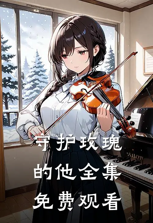 守护玫瑰的他 全集免费观看