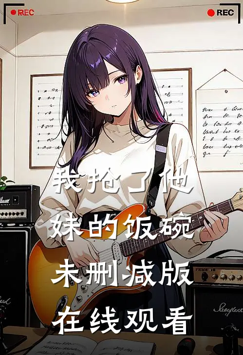 我抢了他妹的饭碗未删减版在线观看