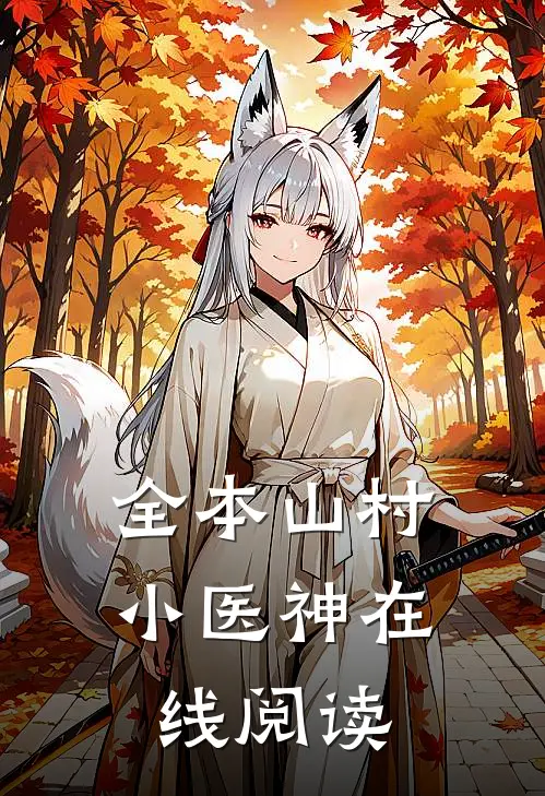 全本山村小医神在线阅读
