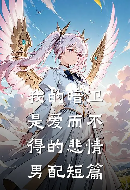 我的暗卫是爱而不得的悲情男配短篇