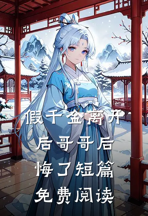 假千金离开后哥哥后悔了短篇免费阅读