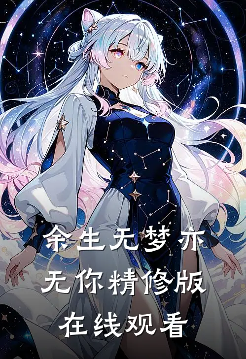余生无梦亦无你精修版在线观看