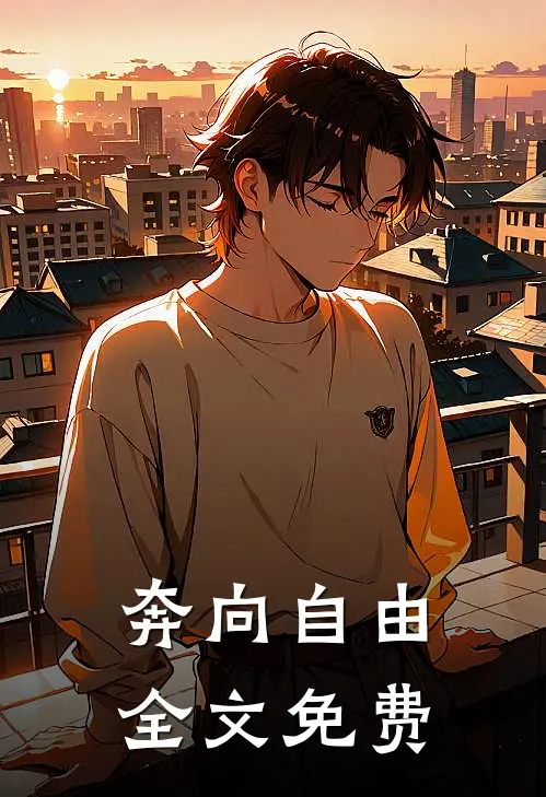 奔向自由全文免费