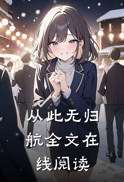 从此无归航全文在线阅读