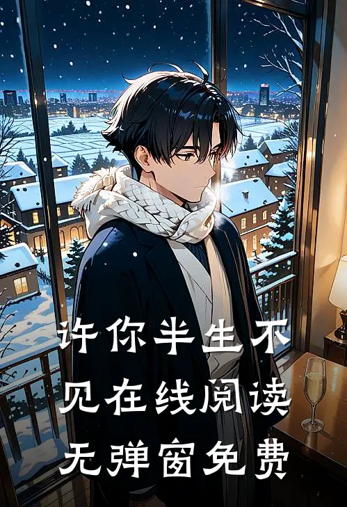 许你半生不见在线阅读无弹窗免费