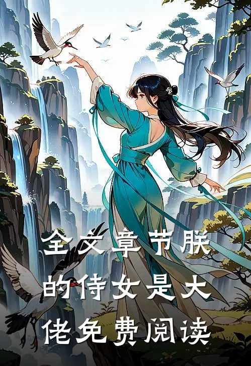 全文章节朕的侍女是大佬免费阅读
