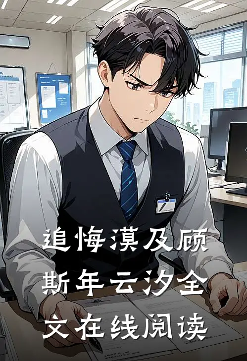追悔漠及顾斯年云汐全文在线阅读