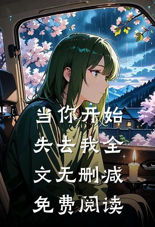 当你开始失去我全文无删减免费阅读