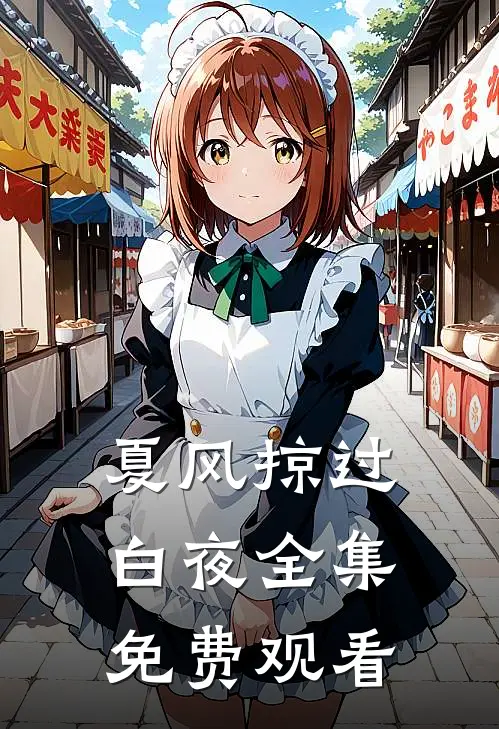 夏风掠过白夜全集免费观看