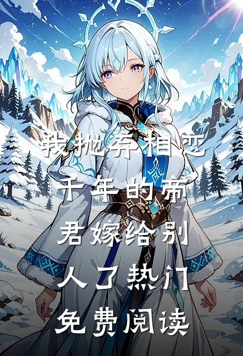 我抛弃相恋千年的帝君嫁给别人了热门免费阅读