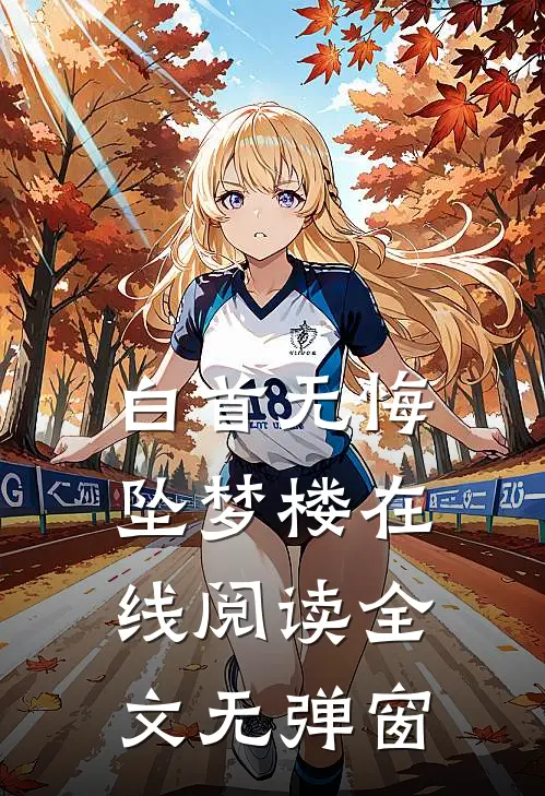 白首无悔坠梦楼在线阅读全文无弹窗