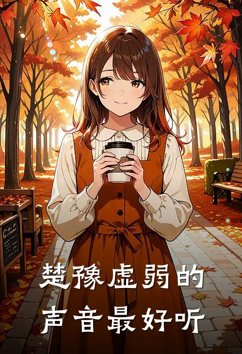 楚豫虚弱的声音最好听