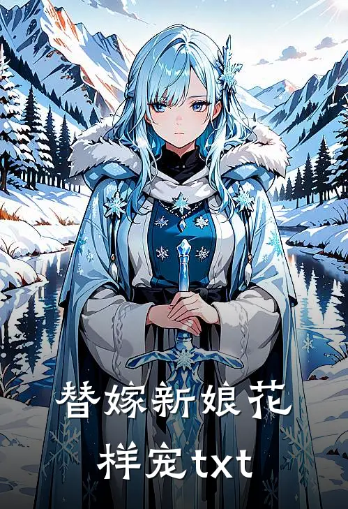 替嫁新娘花样宠txt