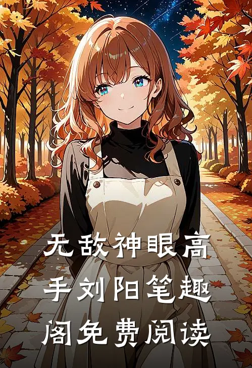 无敌神眼高手刘阳笔趣阁免费阅读