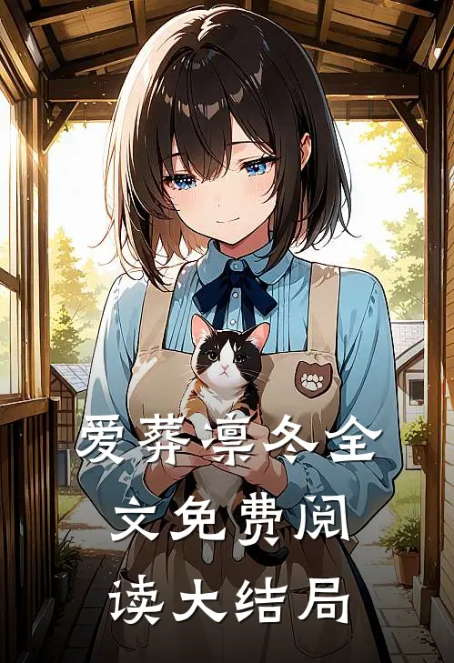 爱葬凛冬全文免费阅读大结局