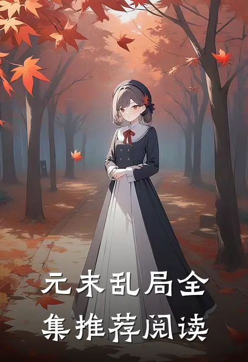 元末乱局全集推荐阅读