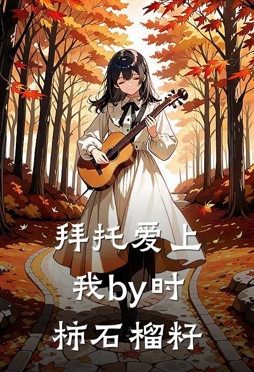 拜托爱上我by时柿石榴籽