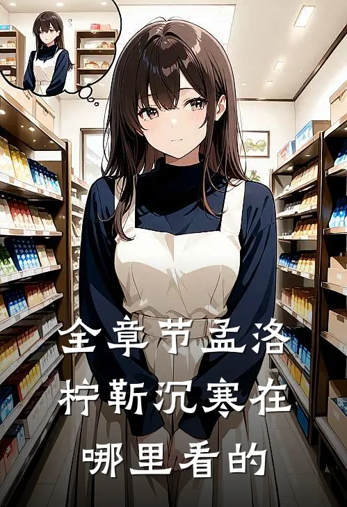 全章节孟洛柠靳沉寒在哪里看的