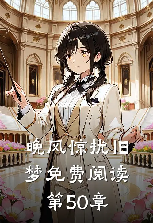 晚风惊扰旧梦免费阅读第50章