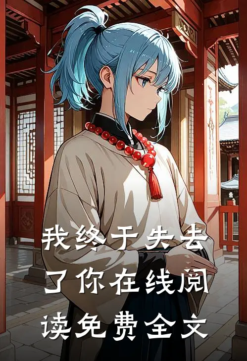 我终于失去了你在线阅读免费全文