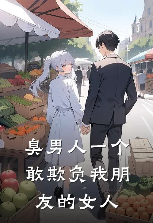 臭男人一个敢欺负我朋友的女人